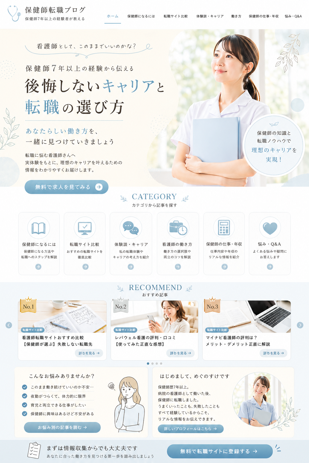 保健師転職ブログ — 保健師7年以上の経験者が教える、後悔しないキャリアと転職の選び方